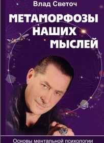 «Метаморфозы наших мыслей» - новая книга Влада Светоча, которую стоит прочитать каждому