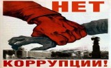 «ВзяткеНЕТ.рф» - в России начинает работу соцсеть для борьбы с коррупцией 